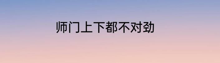 师门上下都不对劲
