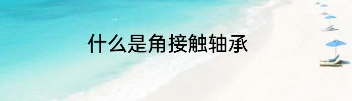 什么是角接触轴承