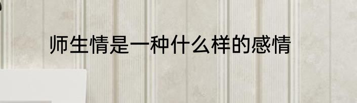 师生情是一种什么样的感情