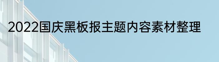 2022国庆黑板报主题内容素材整理