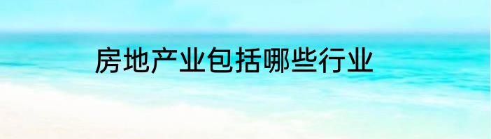 房地产业包括哪些行业