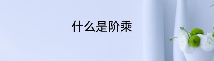 什么是阶乘