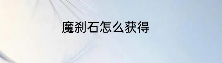 魔刹石怎么获得