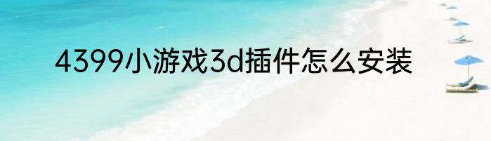 4399小游戏3d插件怎么安装