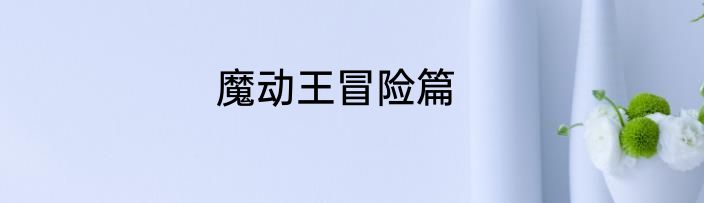 魔动王冒险篇