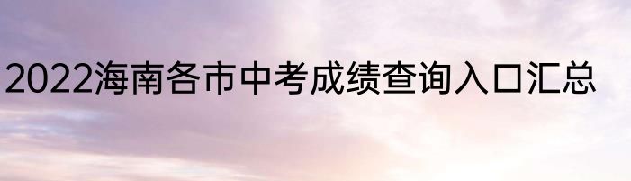 2022海南各市中考成绩查询入口汇总