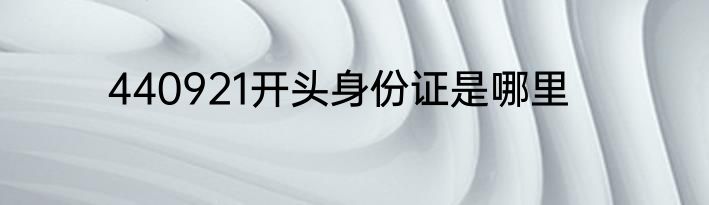 440921开头身份证是哪里
