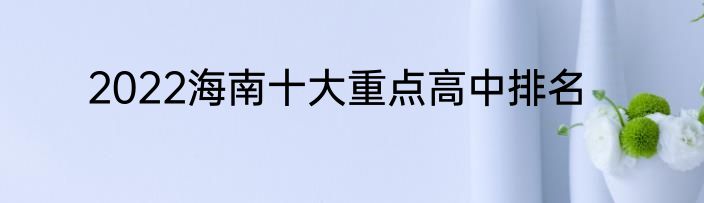 2022海南十大重点高中排名