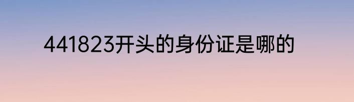 441823开头的身份证是哪的
