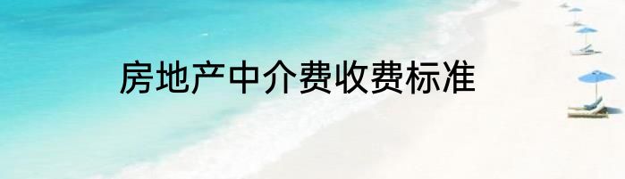 房地产中介费收费标准