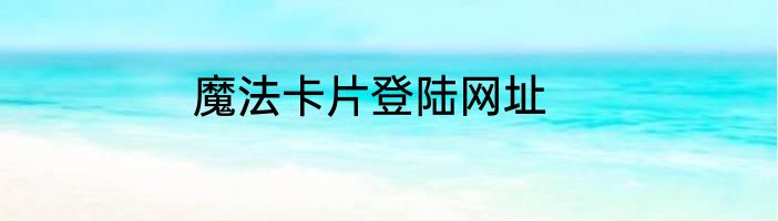 魔法卡片登陆网址
