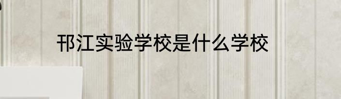 邗江实验学校是什么学校