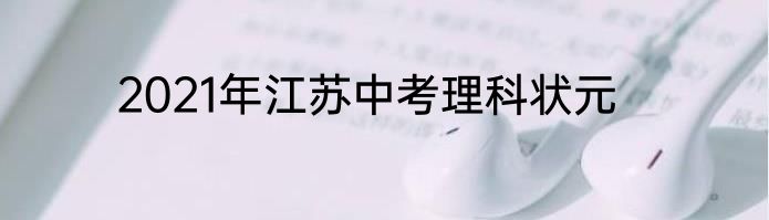 2021年江苏中考理科状元