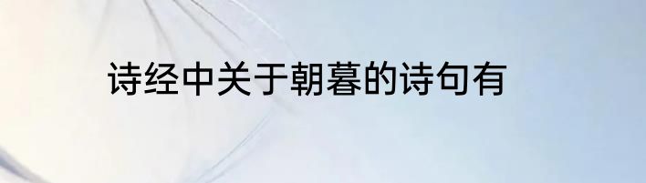 诗经中关于朝暮的诗句有