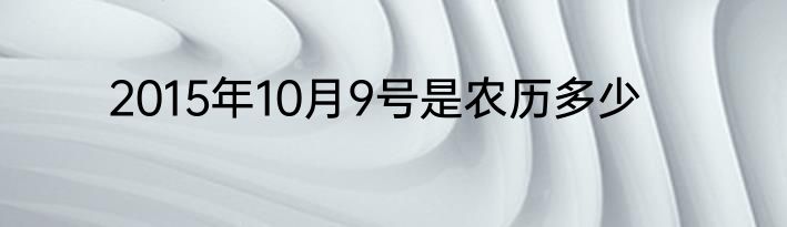 2015年10月9号是农历多少