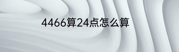 4466算24点怎么算