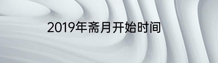 2019年斋月开始时间