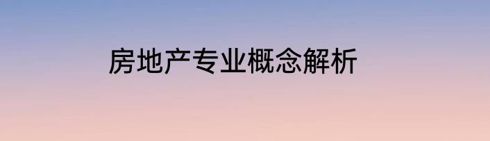 房地产专业概念解析