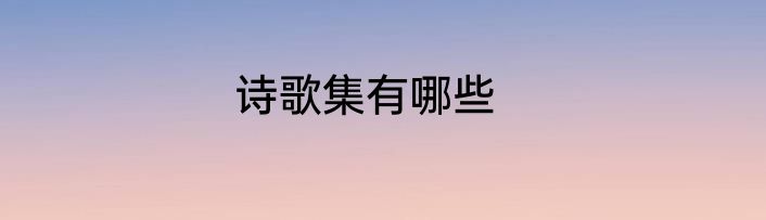 诗歌集有哪些