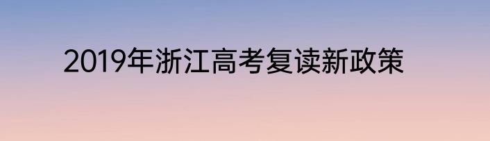 2019年浙江高考复读新政策