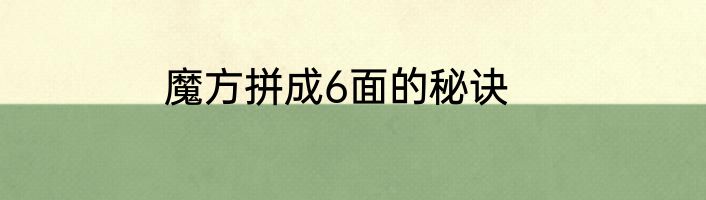 魔方拼成6面的秘诀