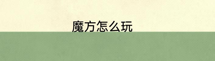 魔方怎么玩