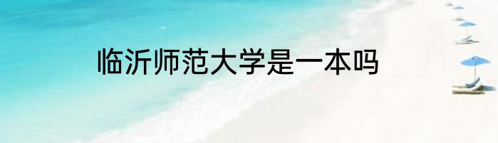 临沂师范大学是一本吗