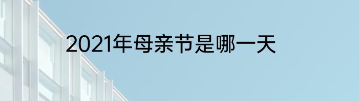2021年母亲节是哪一天