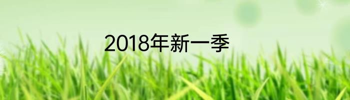 2018年新一季