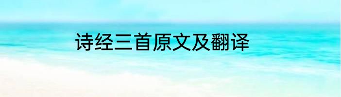 诗经三首原文及翻译