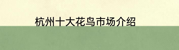 杭州十大花鸟市场介绍