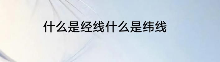 什么是经线什么是纬线