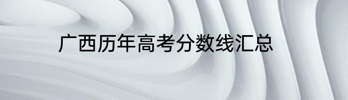 广西历年高考分数线汇总