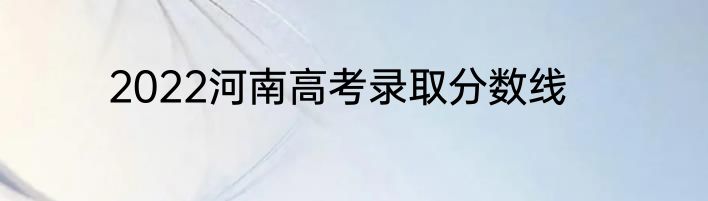 2022河南高考录取分数线