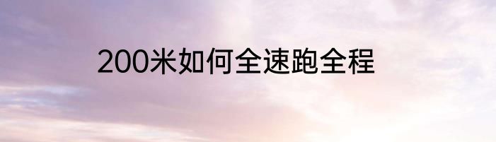 200米如何全速跑全程