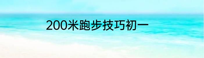 200米跑步技巧初一