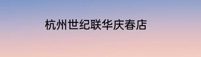 杭州世纪联华庆春店