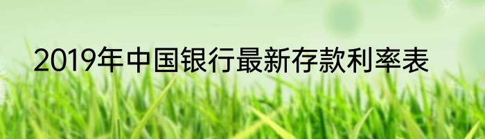 2019年中国银行最新存款利率表