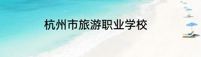 杭州市旅游职业学校