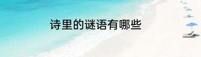 诗里的谜语有哪些