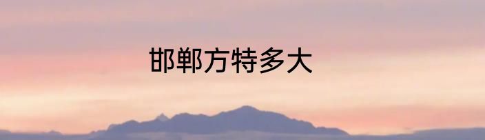 邯郸方特多大