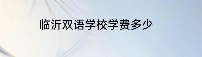 临沂双语学校学费多少