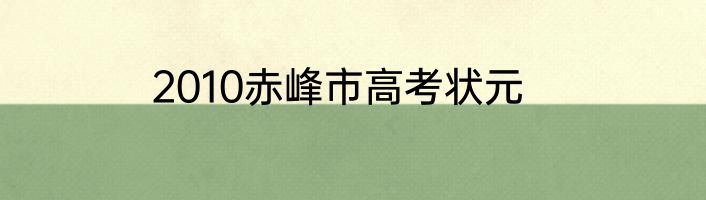 2010赤峰市高考状元