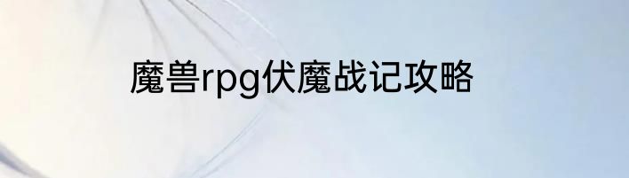 魔兽rpg伏魔战记攻略