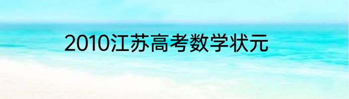 2010江苏高考数学状元