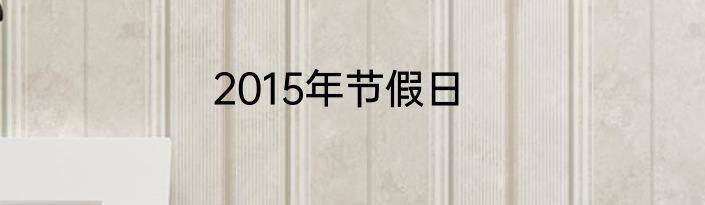 2015年节假日