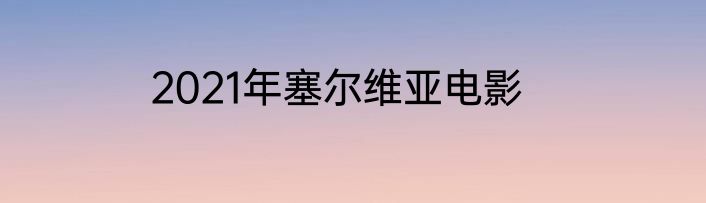 2021年塞尔维亚电影