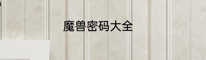 魔兽密码大全