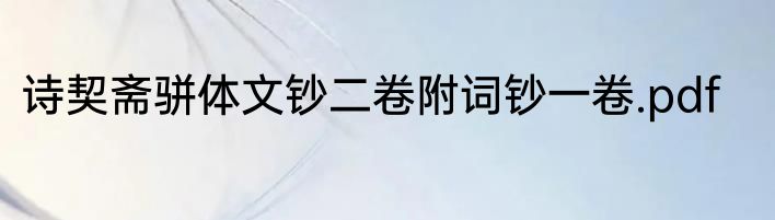 诗契斋骈体文钞二卷附词钞一卷.pdf