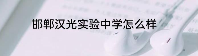 邯郸汉光实验中学怎么样